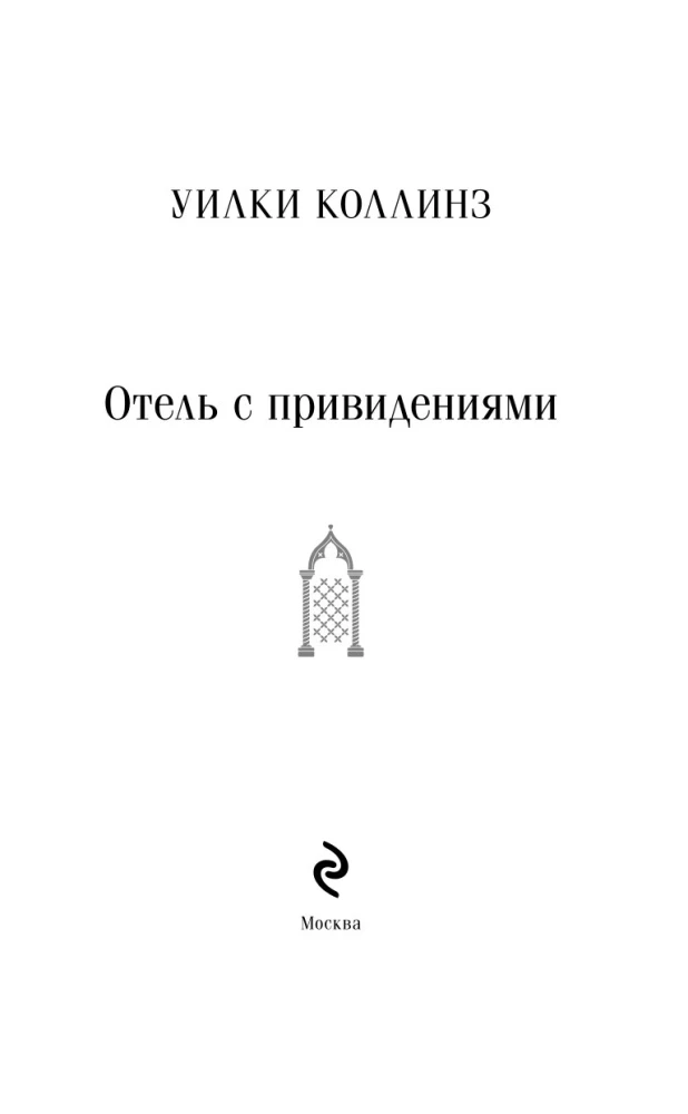 Отель с привидениями